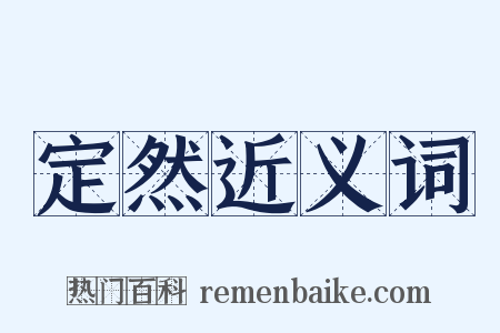 定然近义词是什么意思的图片